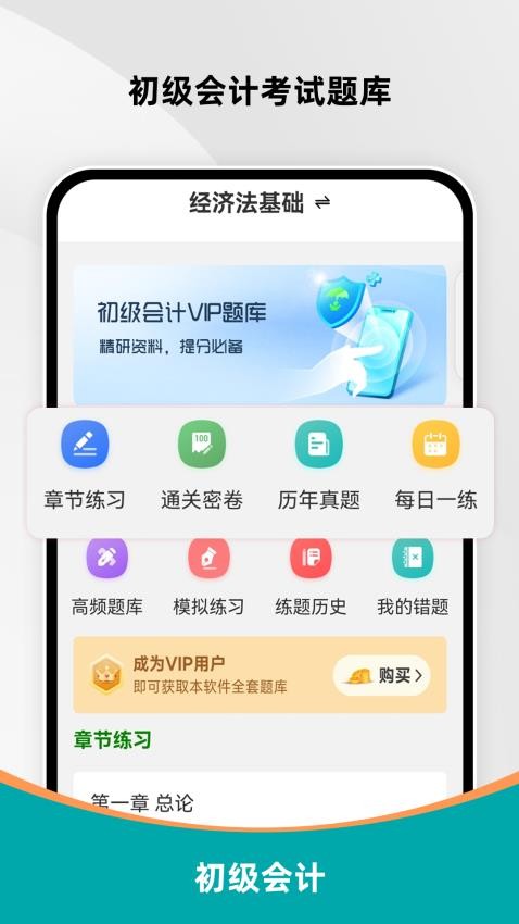 初级会计刷题库app截图2