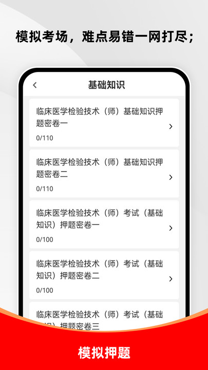 临床医学检验技术师刷题库app截图1