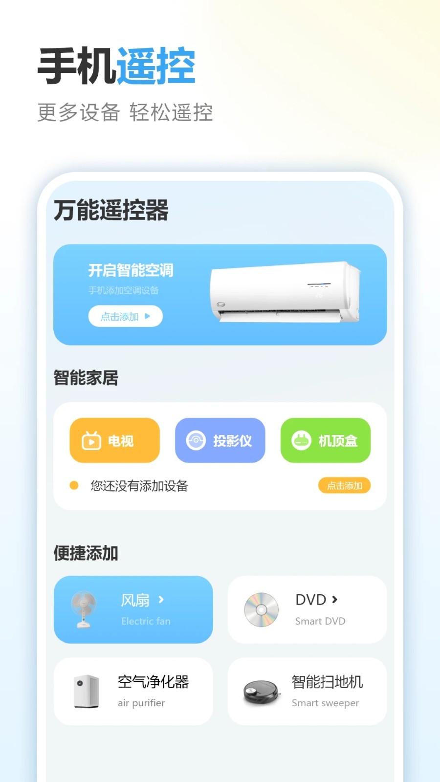 多功能遥控器手机版截图3