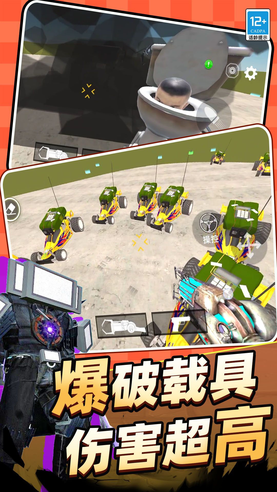 马桶人游乐场手游截图3