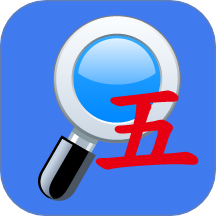 五笔反查app