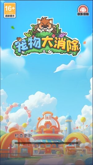 宠物大消除图1