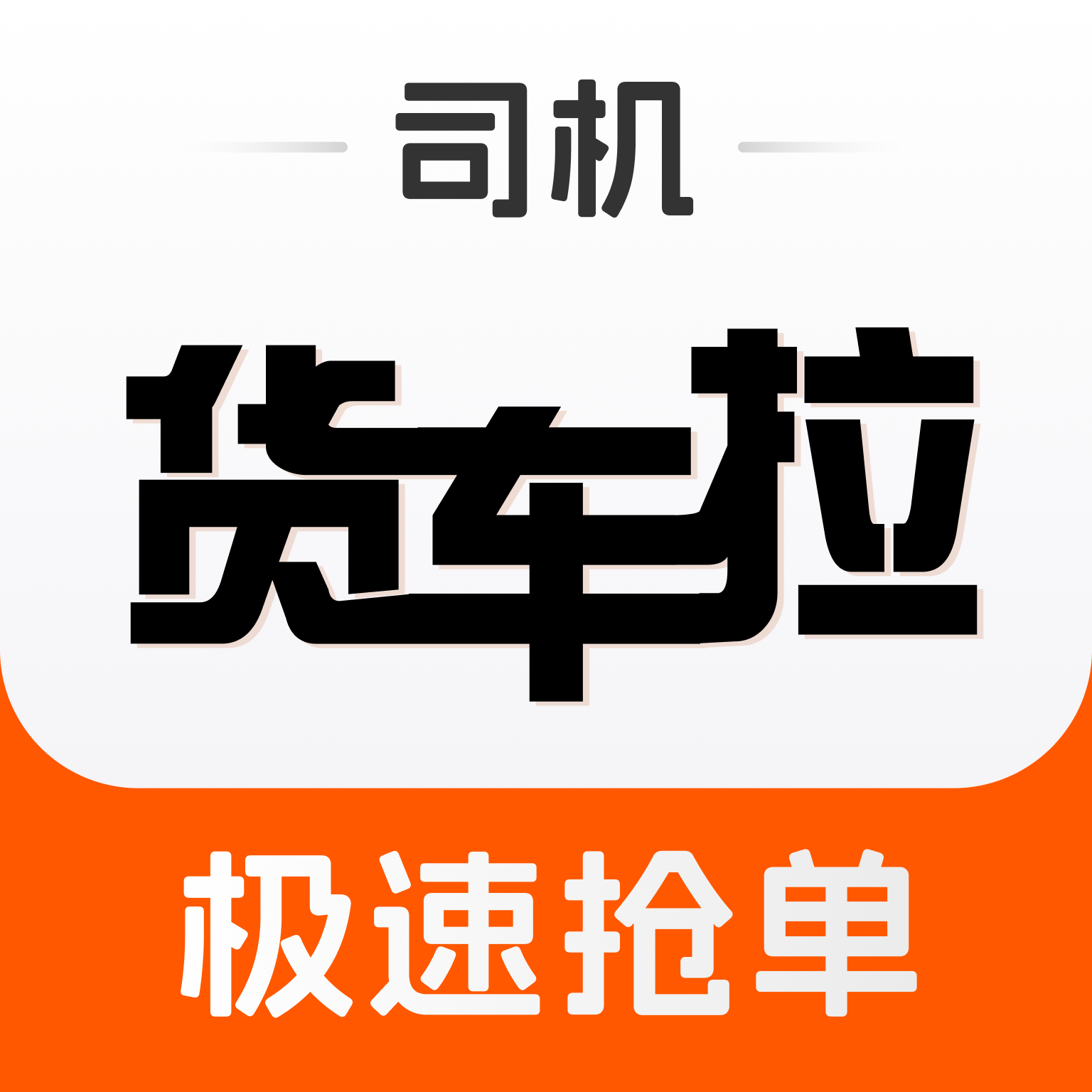 货车拉司机端app