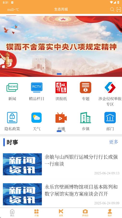 生态芮城app截图2