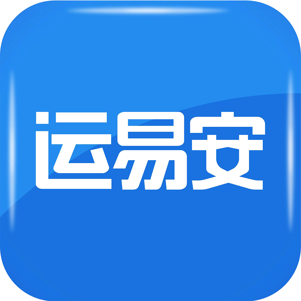 运易安app