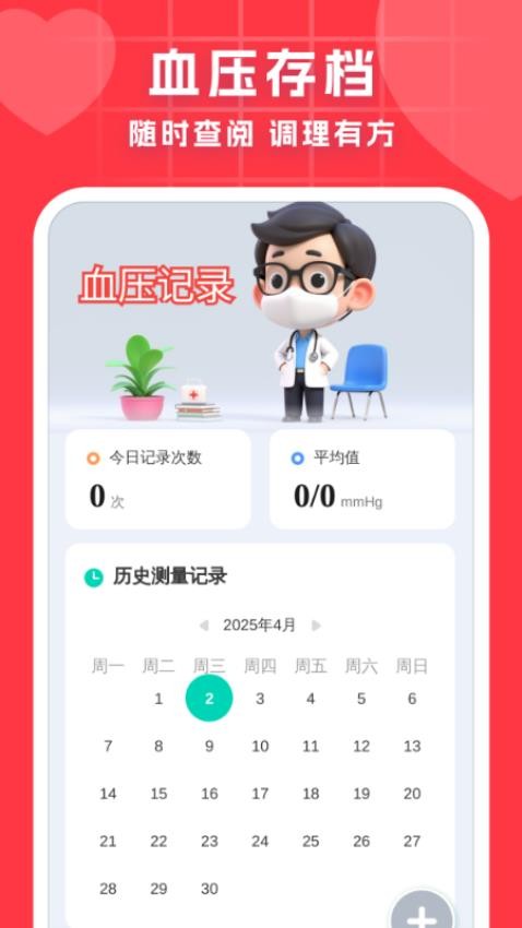 血压血糖调理助手app截图2
