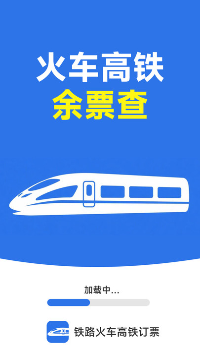 铁路火车高铁订票软件截图4