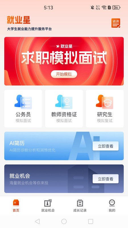 就业星app截图2