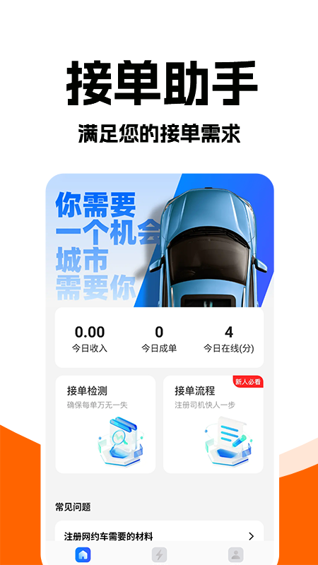 打车接单助手app截图4