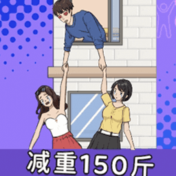 帮他减减肥游戏
