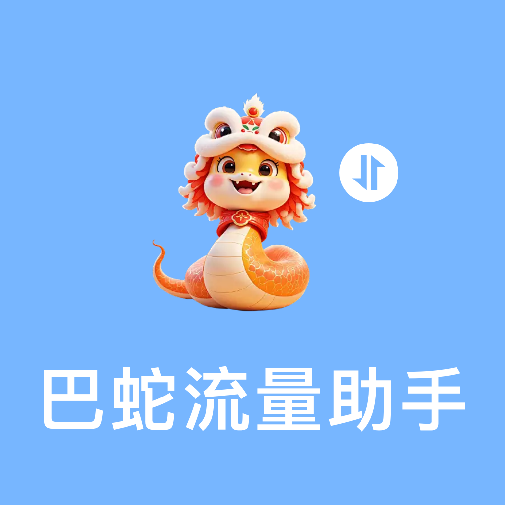 巴蛇流量助手app