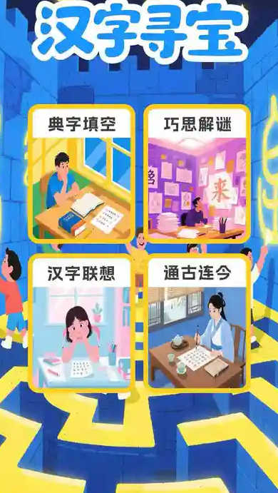 汉字寻宝软件截图3