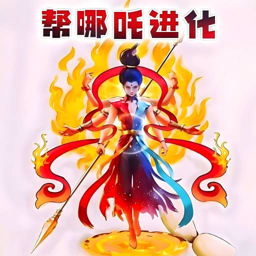 哪吒吞噬进化手游