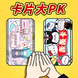拍卡片对决游戏