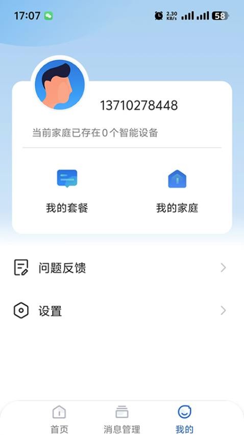 智看管家app截图4