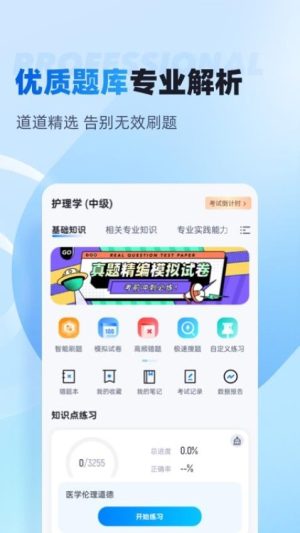 主管护士中级考试聚题库app截图3