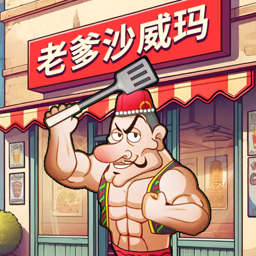 老爹沙威餐饮游戏