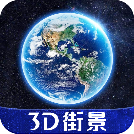 3D天眼实景地图app