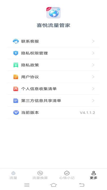 喜悦流量管家app截图2