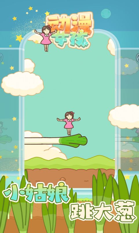 小姐姐跳大葱游戏截图3