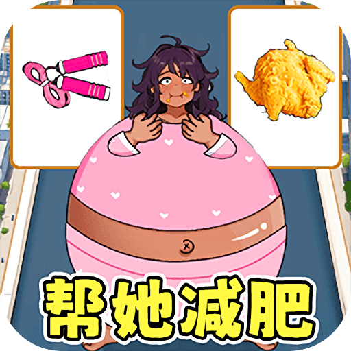 小美减肥穿搭游戏