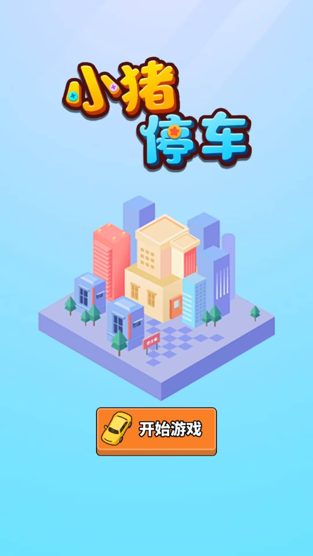 小猪停车游戏截图1