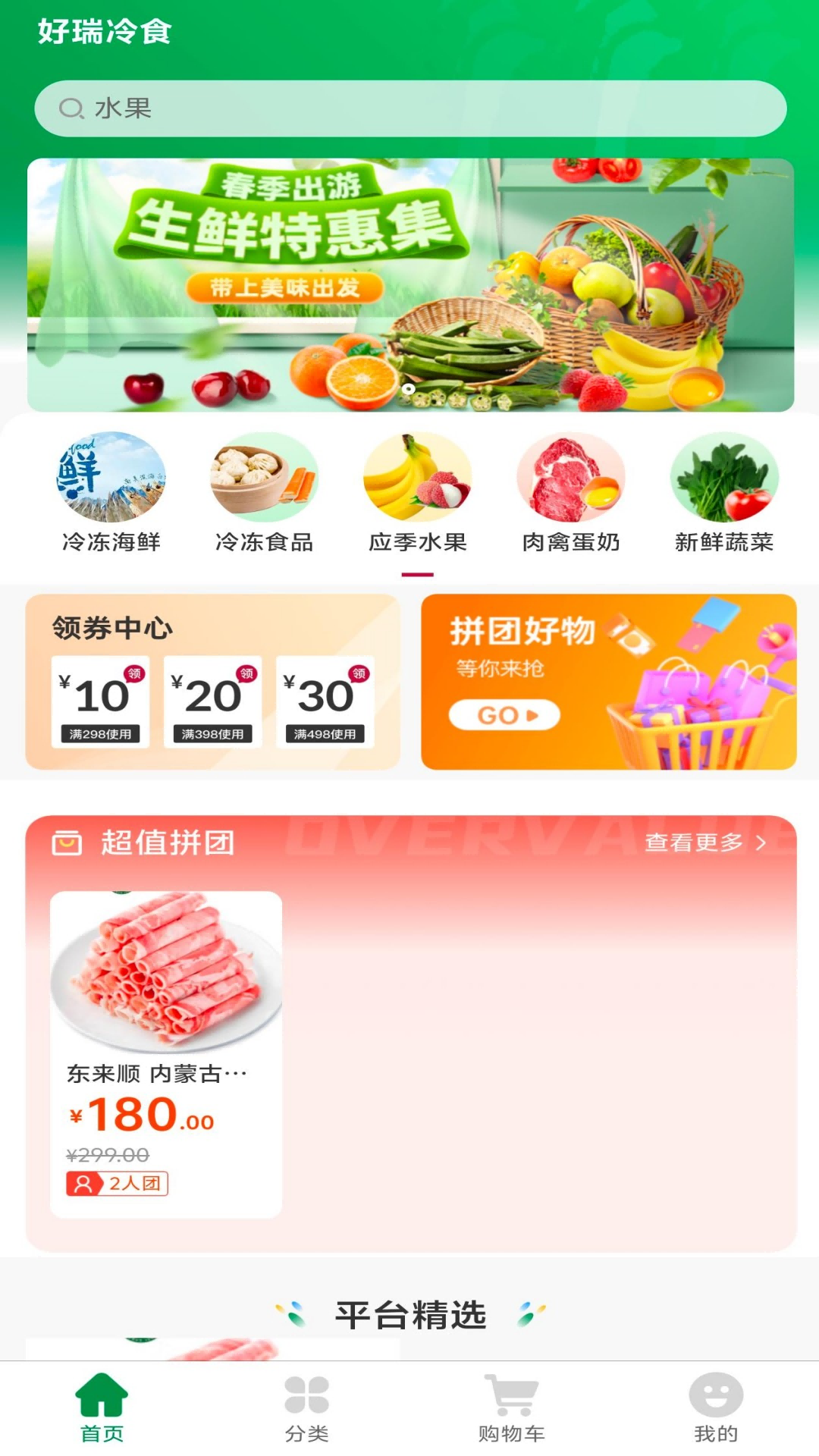 好瑞冷食app截图2
