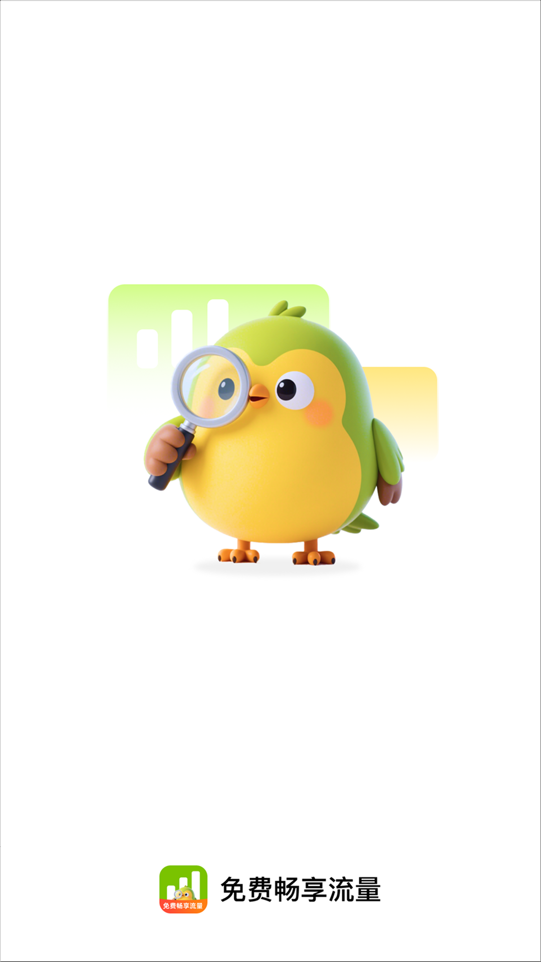 免费畅享流量app截图3