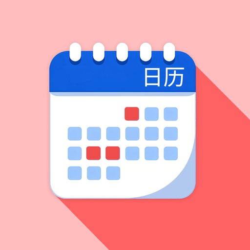 日历365吉时老黄历app