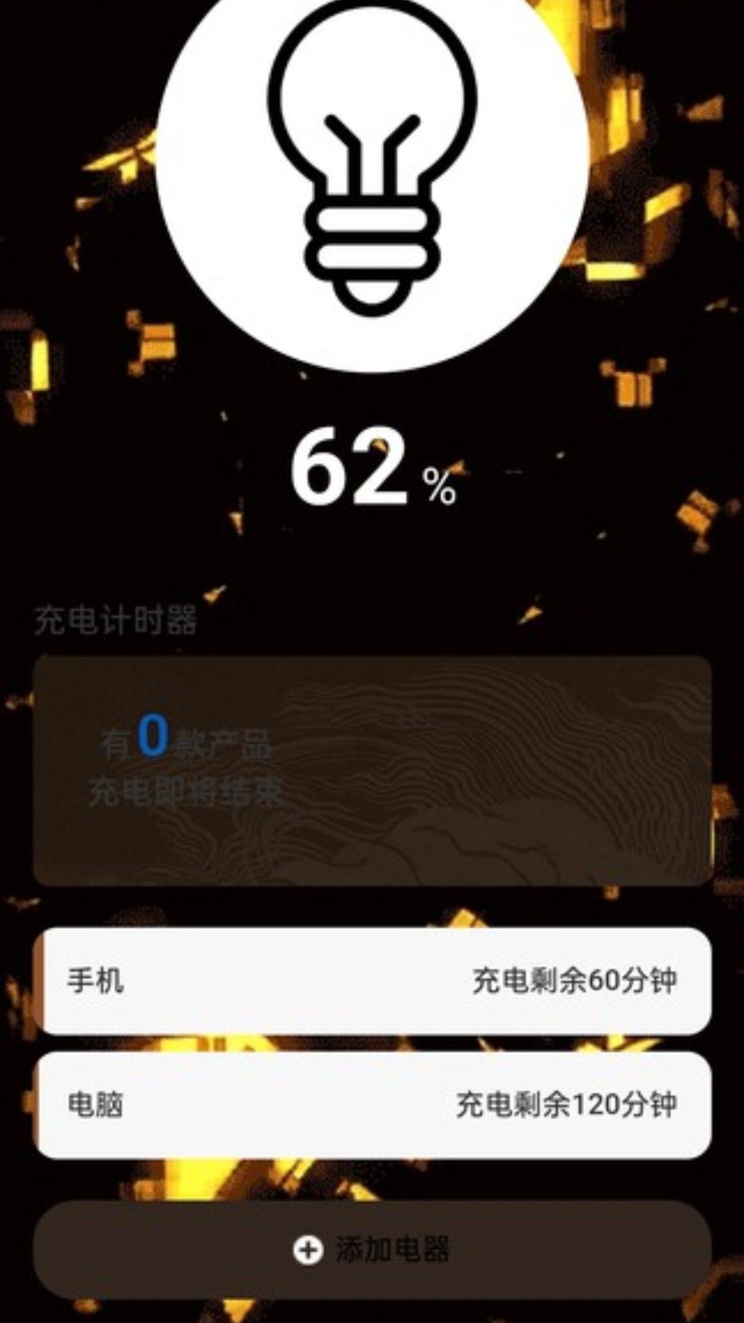 充电小妙计app截图1