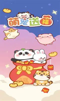 萌宠送福游戏截图2