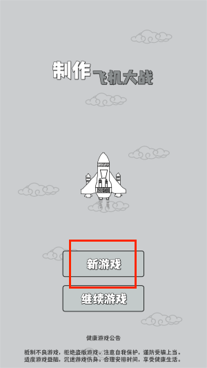 制作飞机大战游戏图3