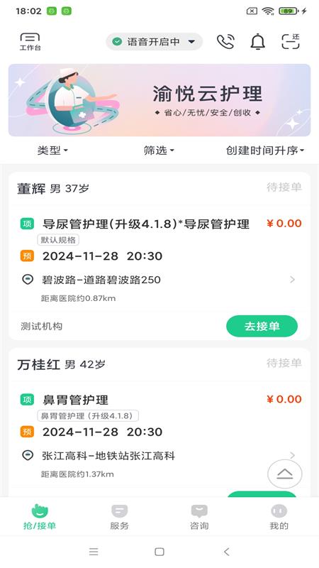 渝悦云护理app截图4