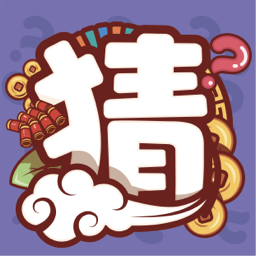 一起来猜猜游戏