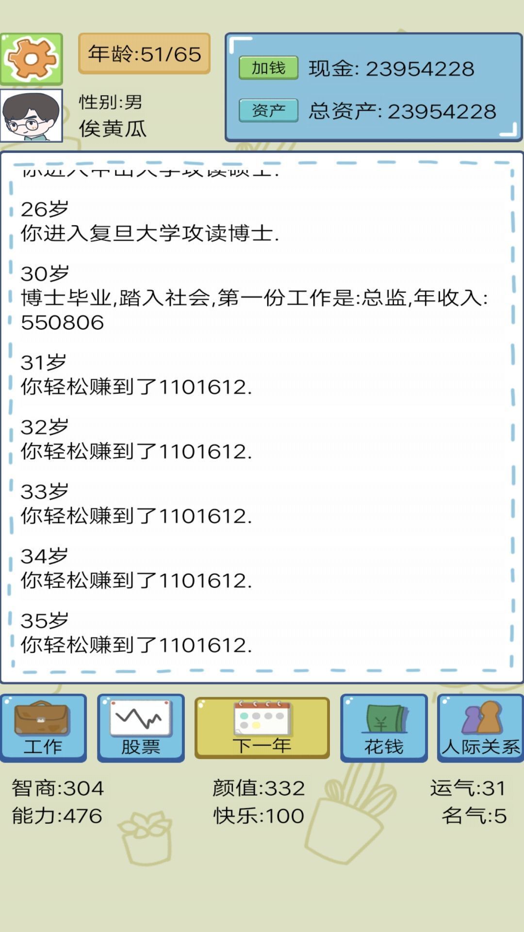 首富人生模拟器截图3