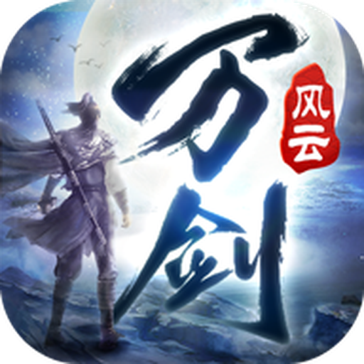 万剑风云手游