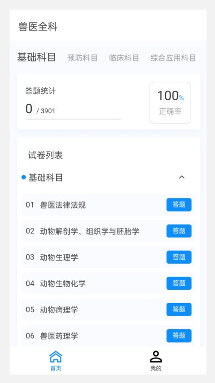 执业兽医100题库app截图1
