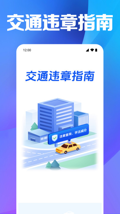 交通违章指南app截图1