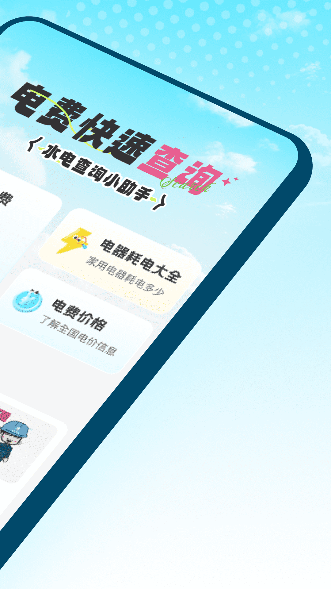 水电速享查询app截图1