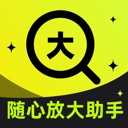 随心放大助手app