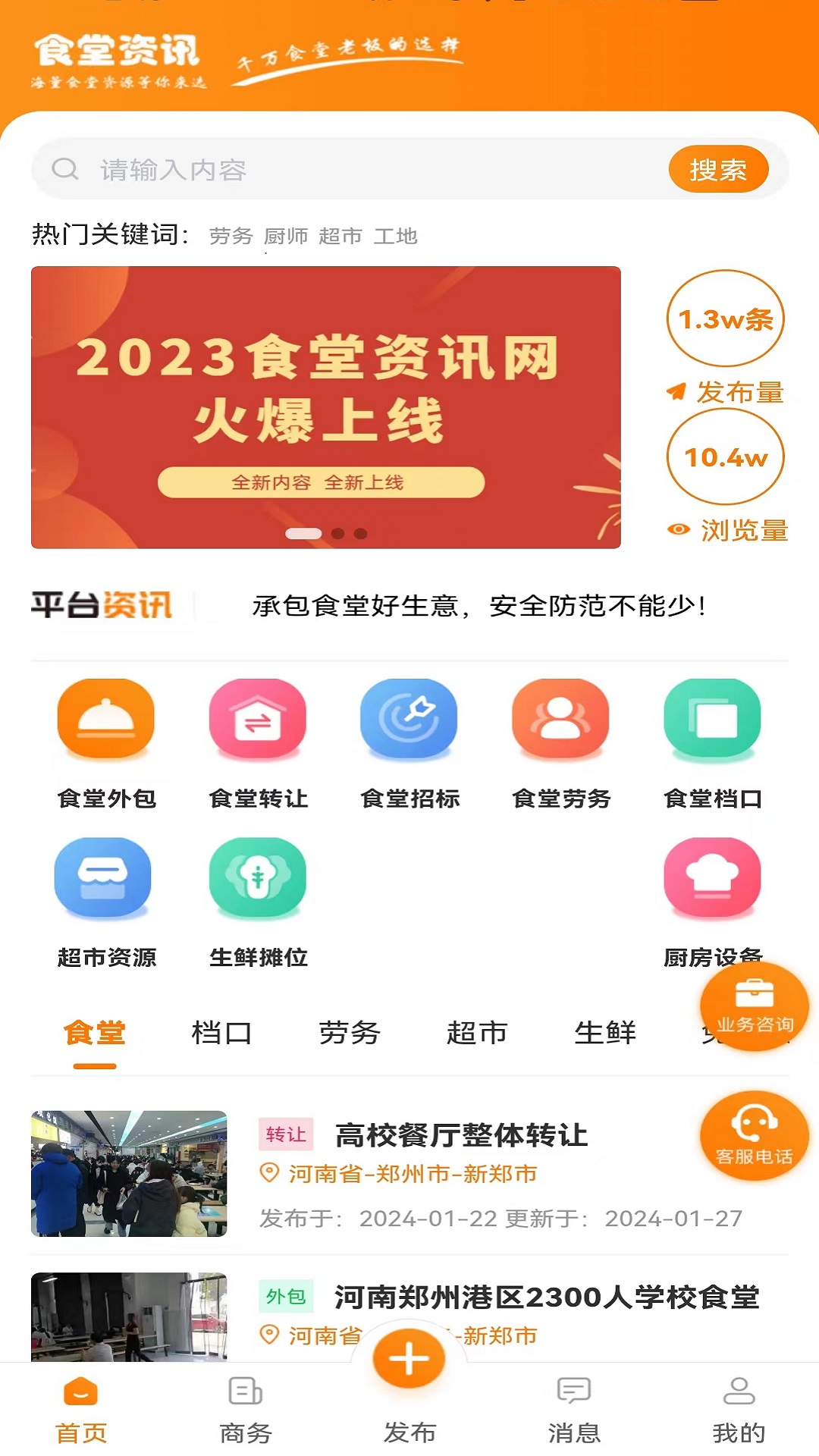 食堂资讯app截图4
