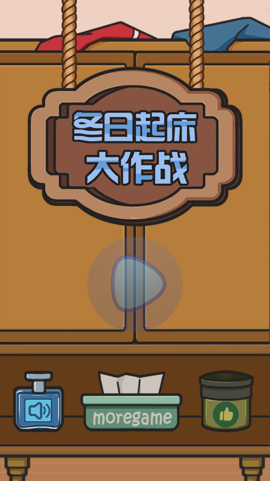 冬日起床大作战游戏截图4