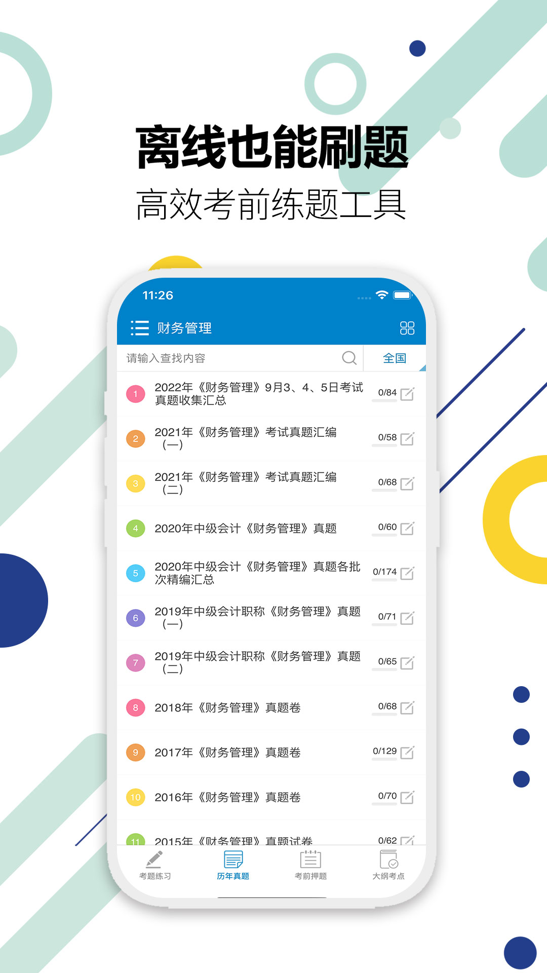 中级会计考试app截图3