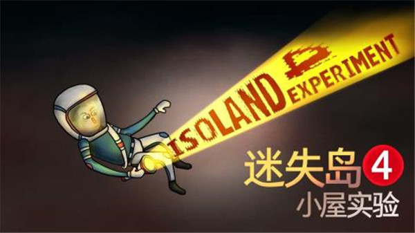 迷失岛4小屋实验（ISOLAND4: The Anchor of Memory）截图3
