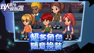 双人求生模拟器小米版截图2