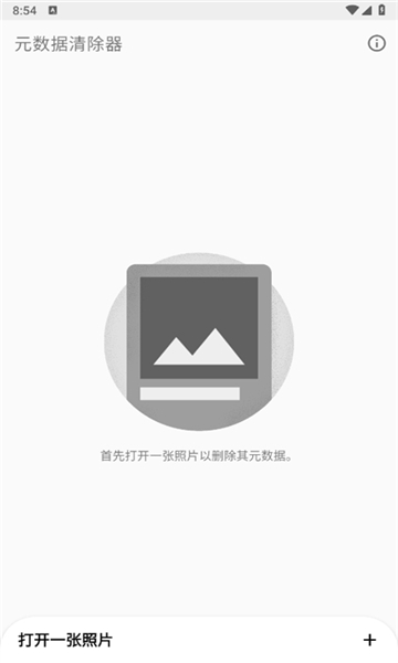 元数据清除器app截图3