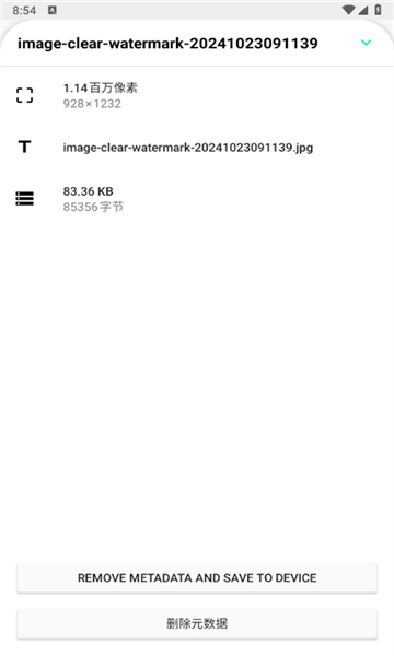 元数据清除器app截图2