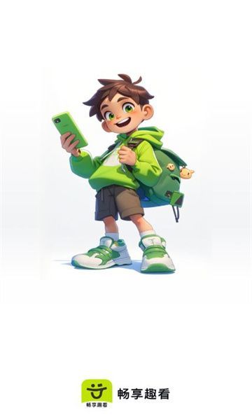 畅享趣看app截图2