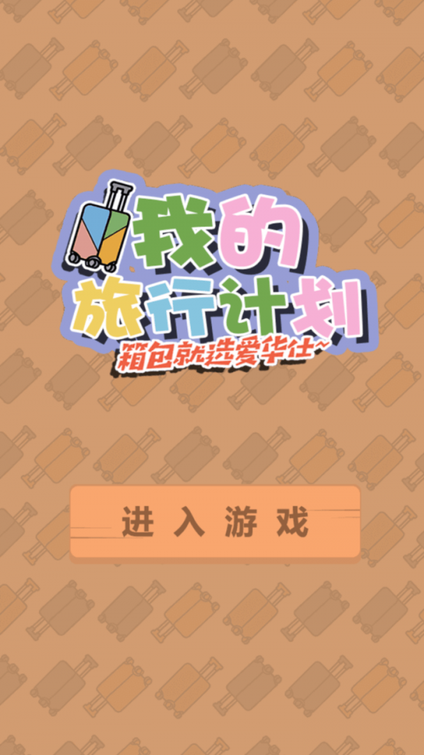 我的旅行计划手游图3