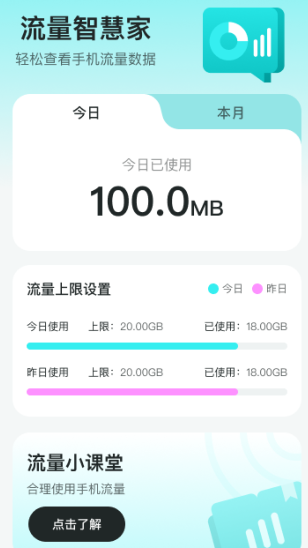 流量智慧家软件截图4